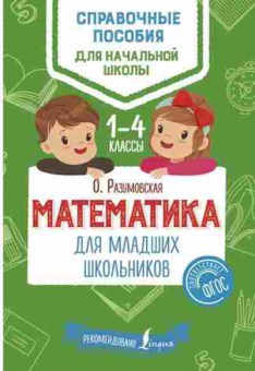 Книга Математика Разумовская О., б-2709, Баград.рф